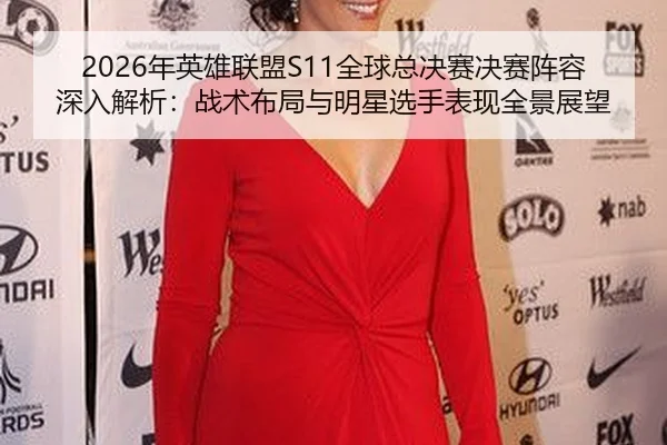 nian-ying-xiong-lian-meng-quan-qiu-zong-jue-sai-jue-sai-zhen-rong-shen-ru-jie-xi-zhan-shu-bu-ju-yu-ming-xing-xuan-shou-2-488.jpg