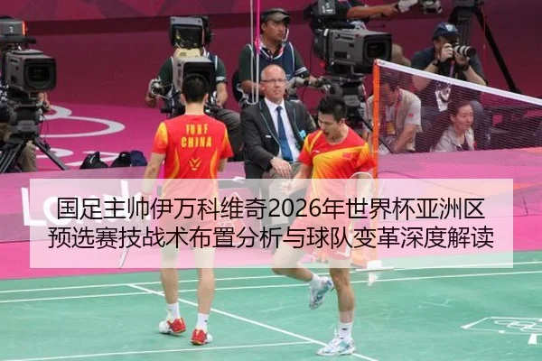 guo-zu-zhu-shuai-yi-wan-ke-wei-qi-nian-shi-jie-bei-ya-zhou-qu-yu-xuan-sai-ji-zhan-shu-bu-zhi-fen-xi-yu-qiu-dui-bian-ge-2-206.jpg