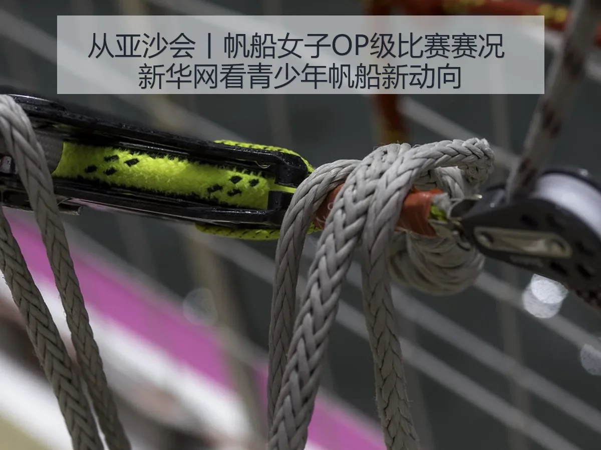 从亚沙会丨帆船女子OP级比赛赛况 看青少年帆船新动向