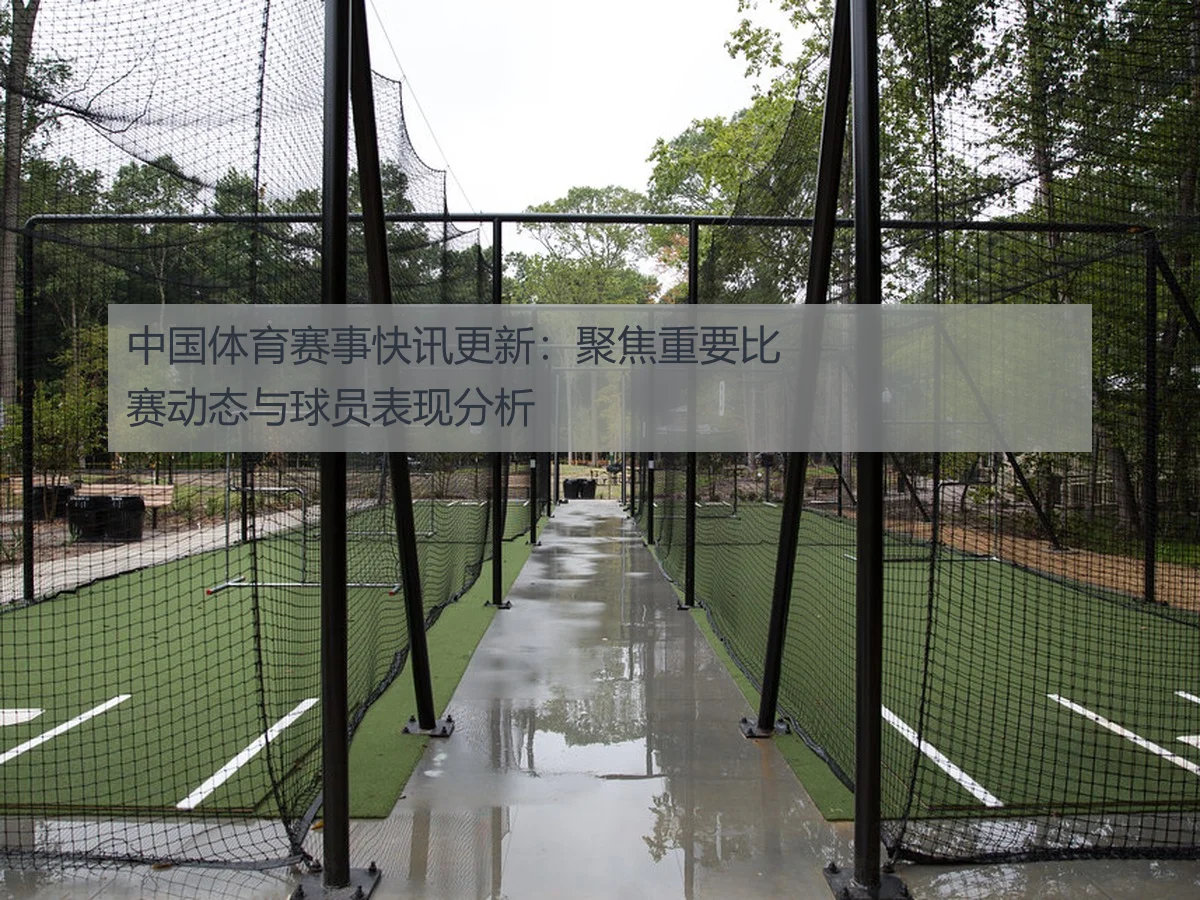 中国体育赛事快讯更新:聚焦重要比赛动态与球员表现分析