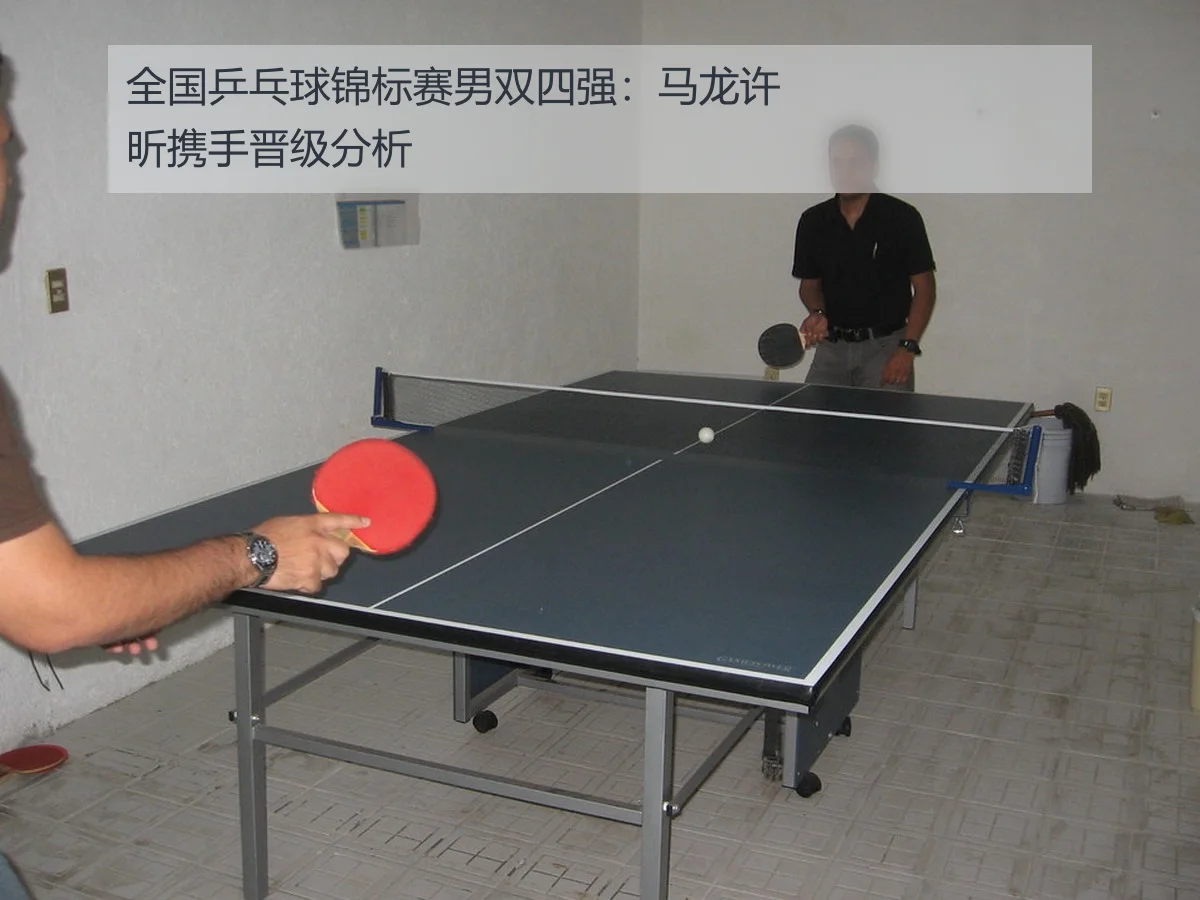 全国乒乓球锦标赛男双四强:马龙许昕携手晋级分析