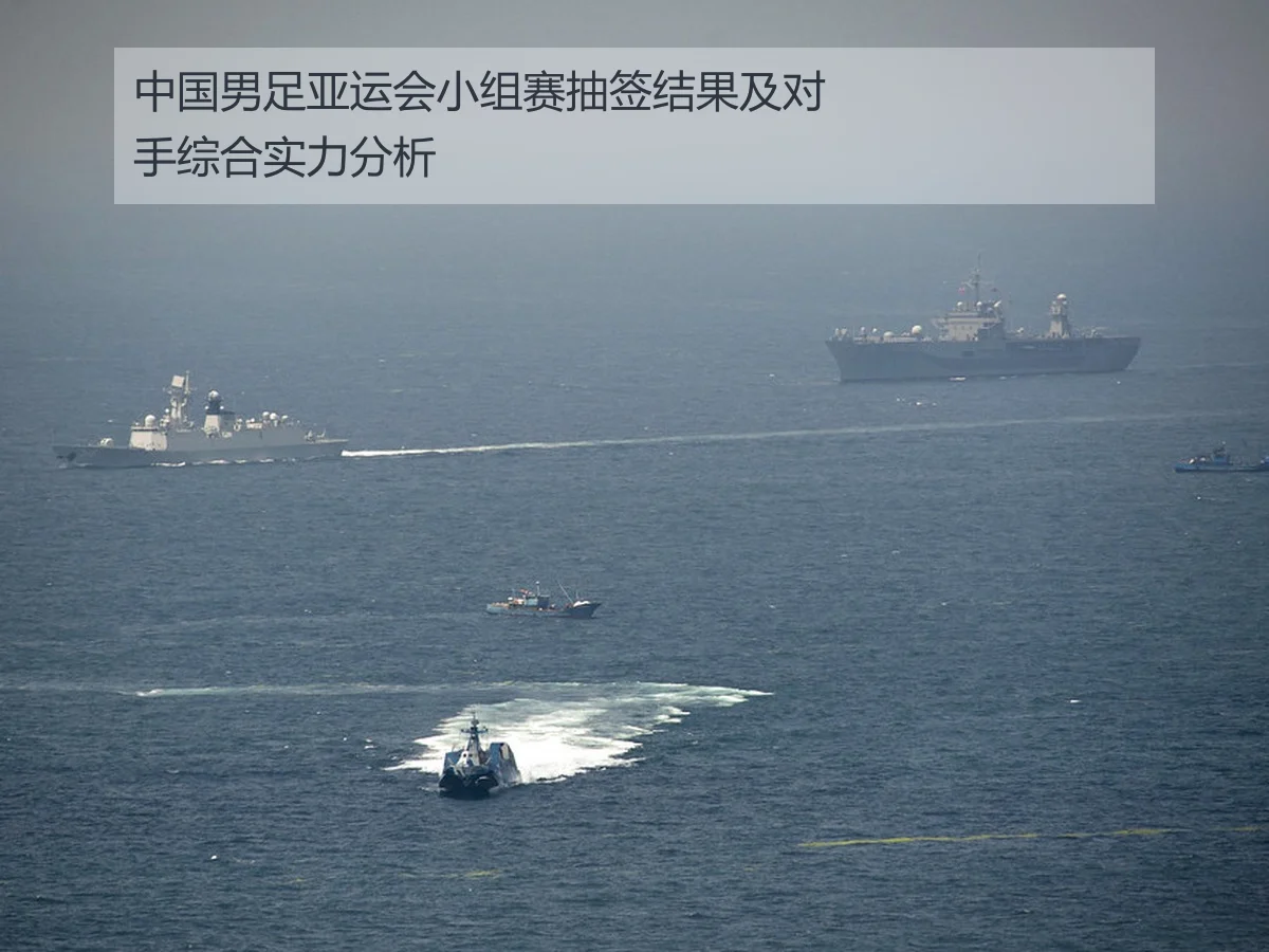 中国男足亚运会小组赛抽签结果及对手综合实力分析